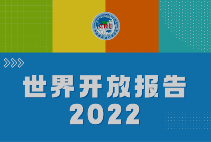 The 'World Opening Report 2022' was released at the 5th Hongqiao International Economic Forum